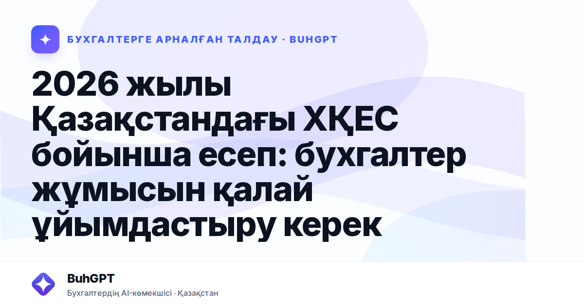 2026 жылы Қазақстандағы ХҚЕС бойынша есеп: бухгалтер жұмысын қалай ұйымдастыру керек