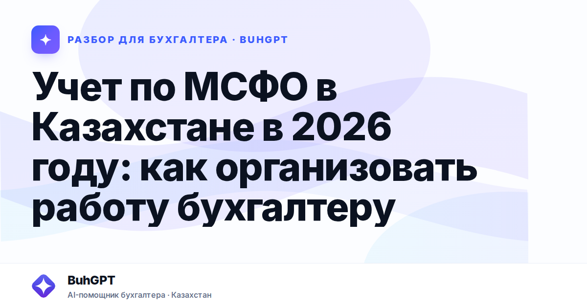 Учет по МСФО в Казахстане в 2026 году