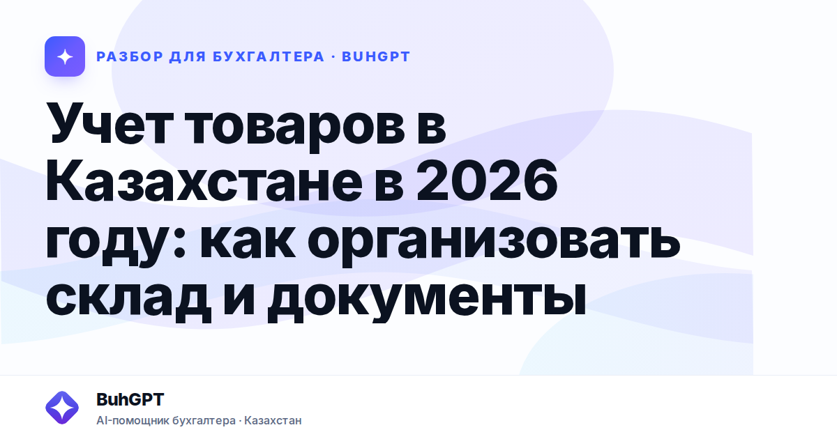 Учет товаров в Казахстане в 2026 году