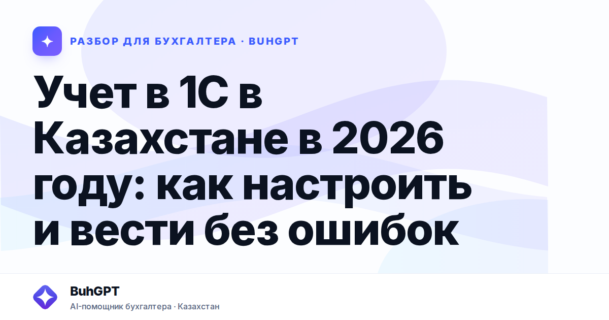 Учет в 1С в Казахстане в 2026 году