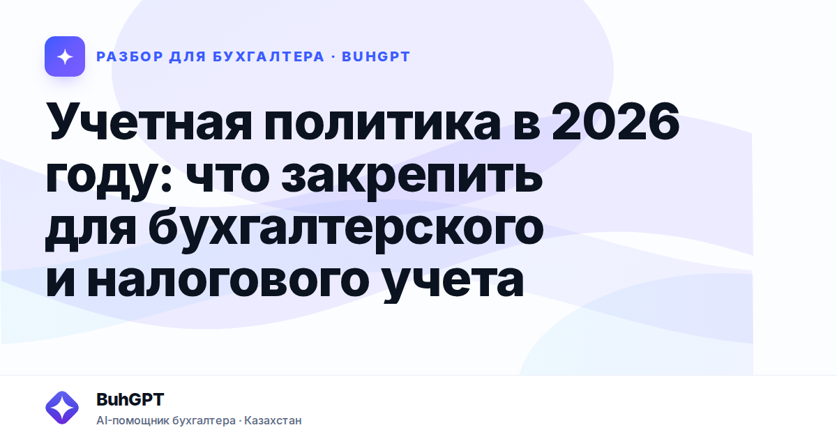 Учетная политика в 2026 году — Казахстан