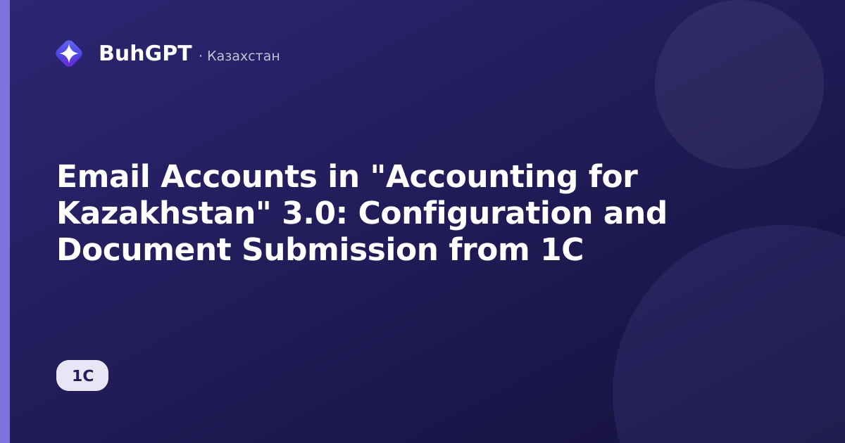 Email Accounts in "Accounting for Kazakhstan" 3.0: Configuration and Document Submission from 1C