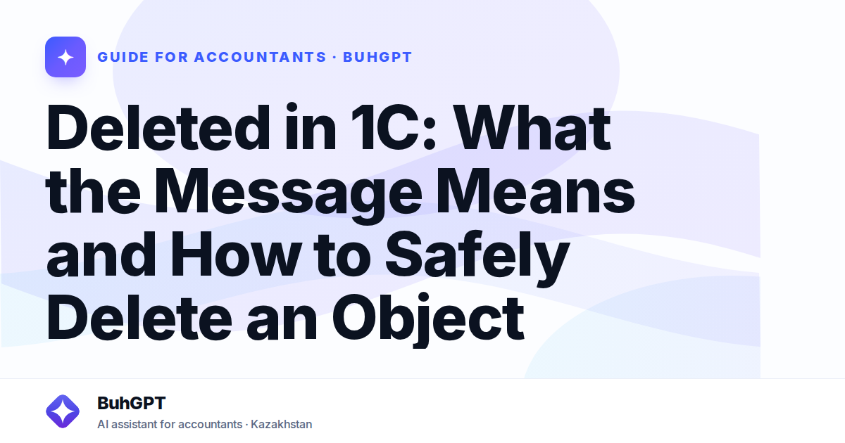 Deleted in 1C: What the Message Means and How to Safely Delete an Object