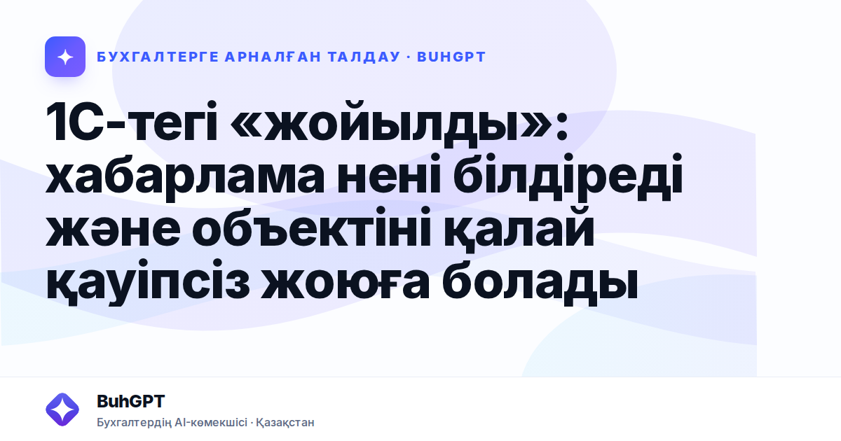 1С-тегі «жойылды»: хабарлама нені білдіреді және объектіні қалай қауіпсіз жоюға болады