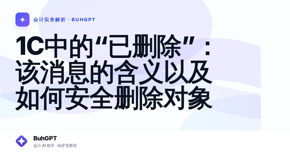 1C中的“已删除”：该消息的含义以及如何安全删除对象