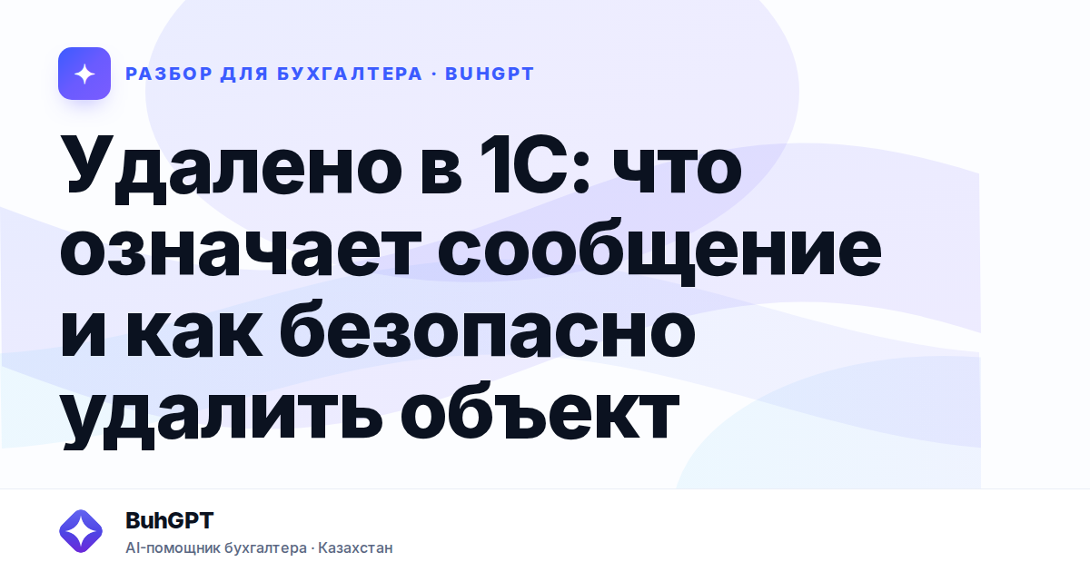 Удалено в 1С: что означает сообщение и как безопасно