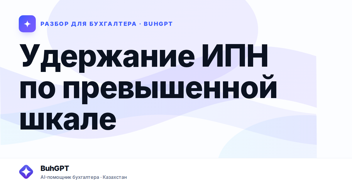 Удержание ИПН по превышенной шкале — Казахстан