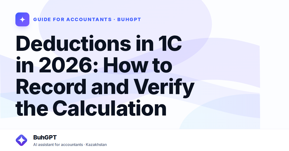Deductions in 1C in 2026: How to Record and Verify the Calculation