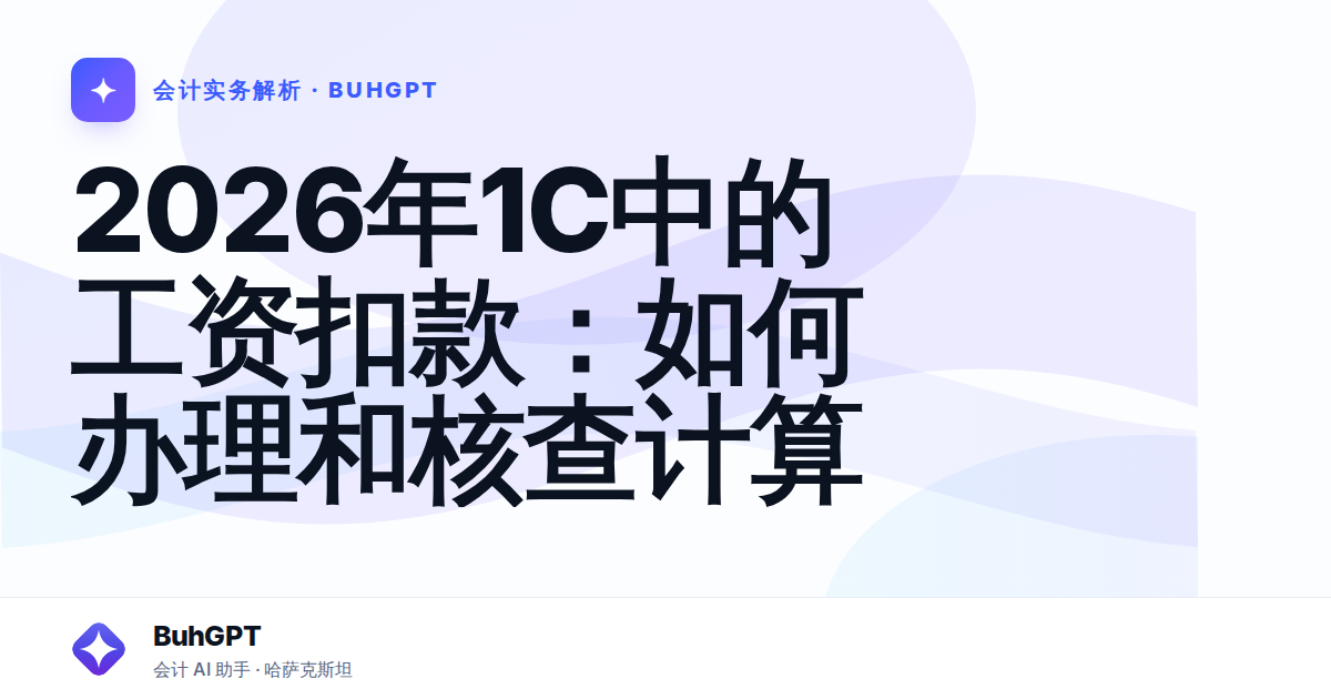 2026年1C中的工资扣款：如何办理和核查计算