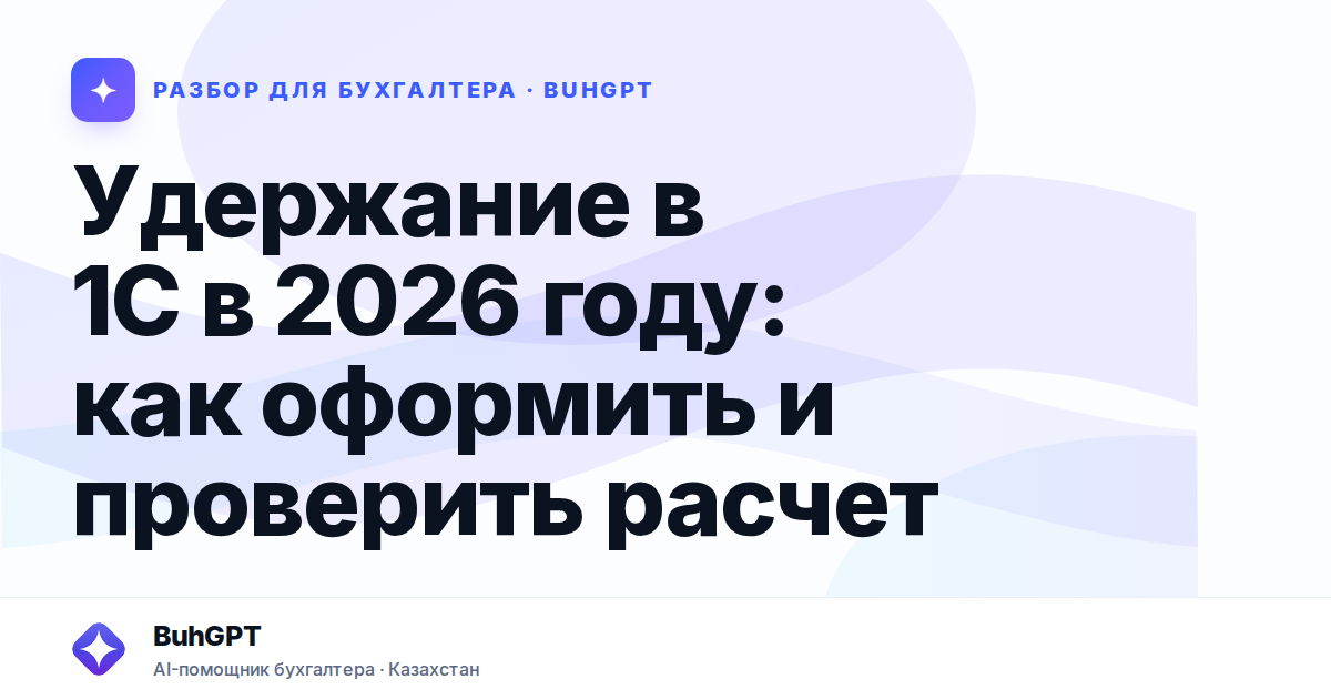 Удержание в 1С в 2026 году — Казахстан