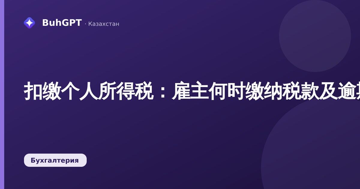 扣缴个人所得税：雇主何时缴纳税款及逾期的后果