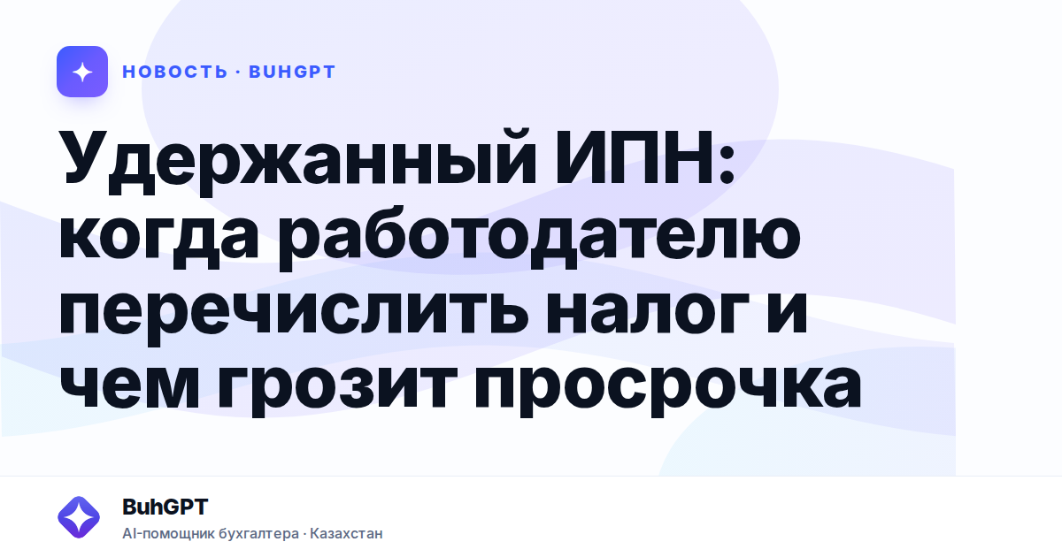 Удержанный ИПН: когда работодателю перечислить налог и чем