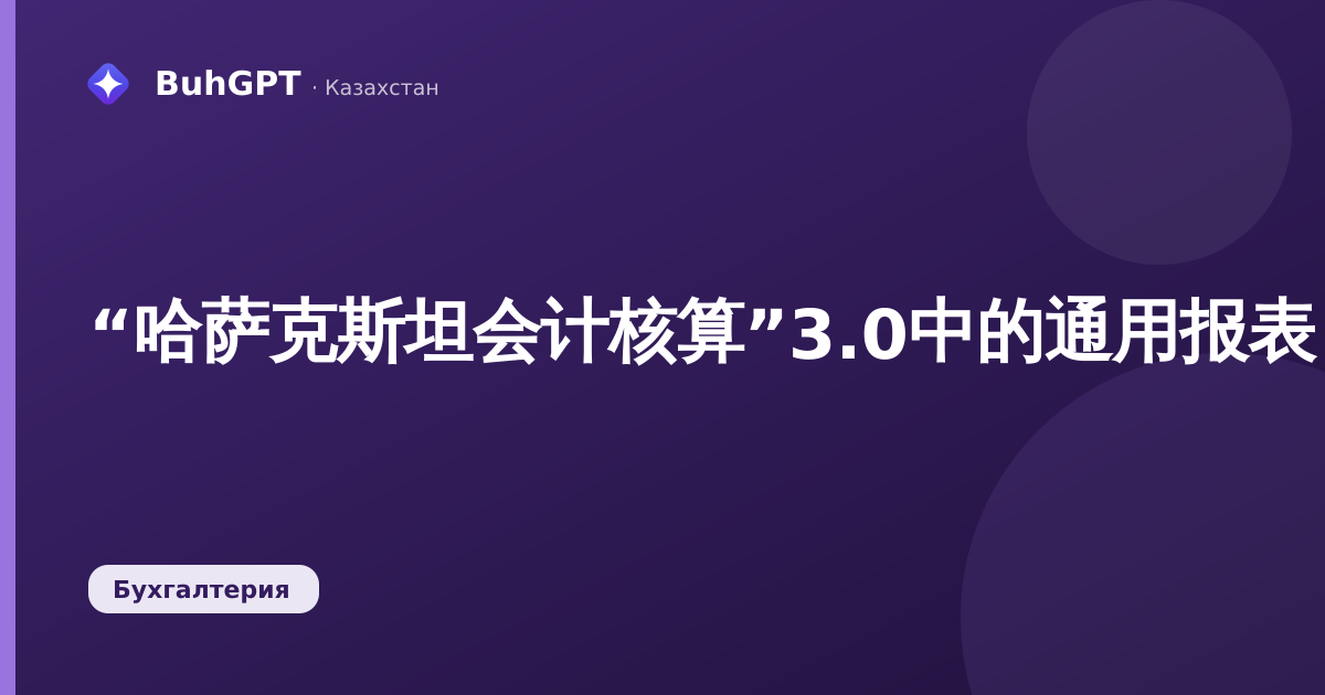 “哈萨克斯坦会计核算”3.0中的通用报表:完整设置说明及示例