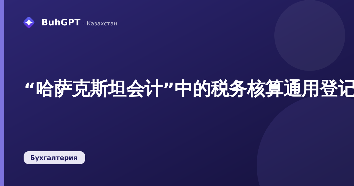 “哈萨克斯坦会计”中的税务核算通用登记簿：如何为100.00表格收集数据