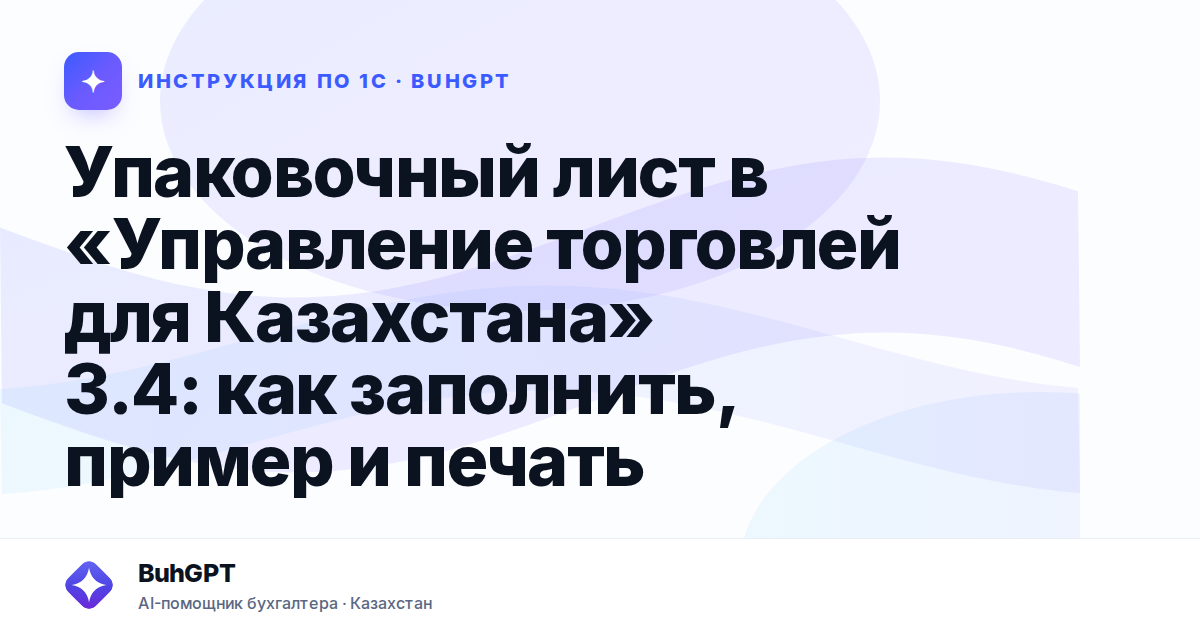 Упаковочный лист в «Управление торговлей для Казахстана» 3.4: как заполнить, пример и печать