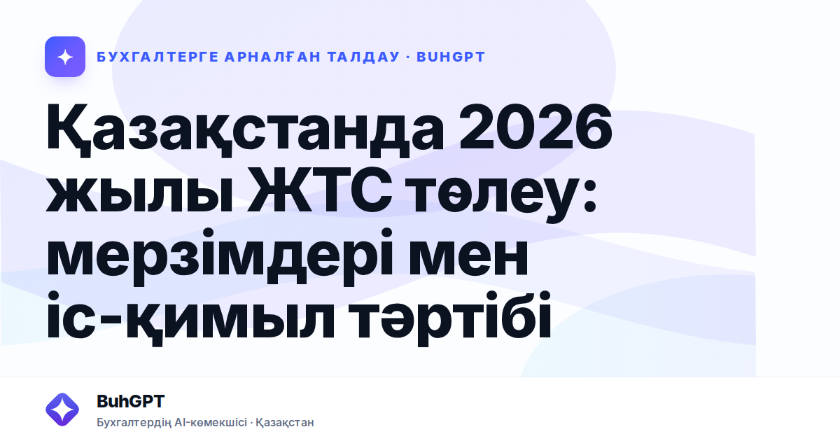 Қазақстанда 2026 жылы ЖТС төлеу: мерзімдері мен іс-қимыл тәртібі