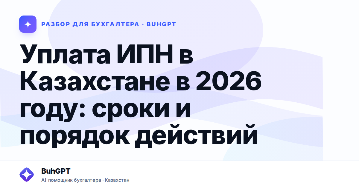 Уплата ИПН в Казахстане в 2026 году