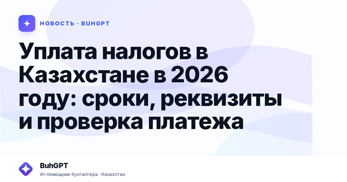 Уплата налогов в Казахстане в 2026 году