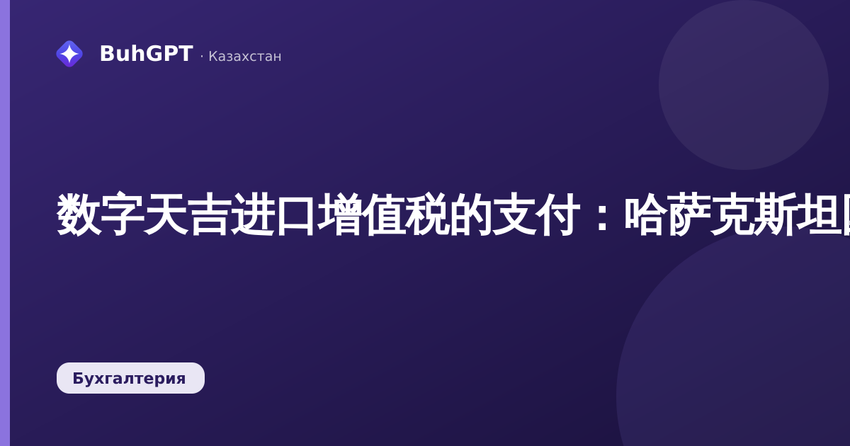 数字天吉进口增值税的支付：哈萨克斯坦国家税务局与数字天吉平台的海关系统集成