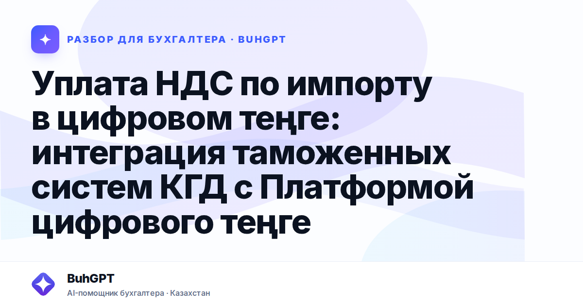 Уплата НДС по импорту в цифровом теңге — Казахстан