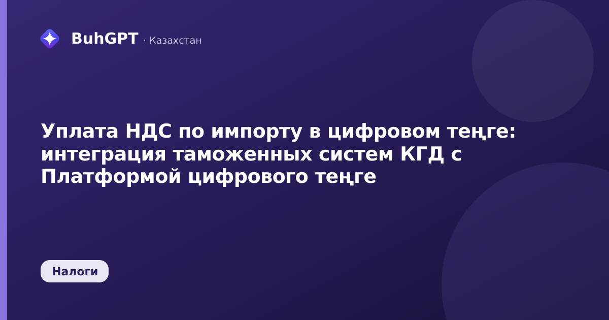 Уплата НДС по импорту в цифровом теңге — Казахстан