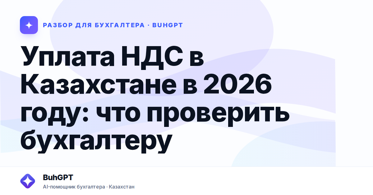 Уплата НДС в Казахстане в 2026 году