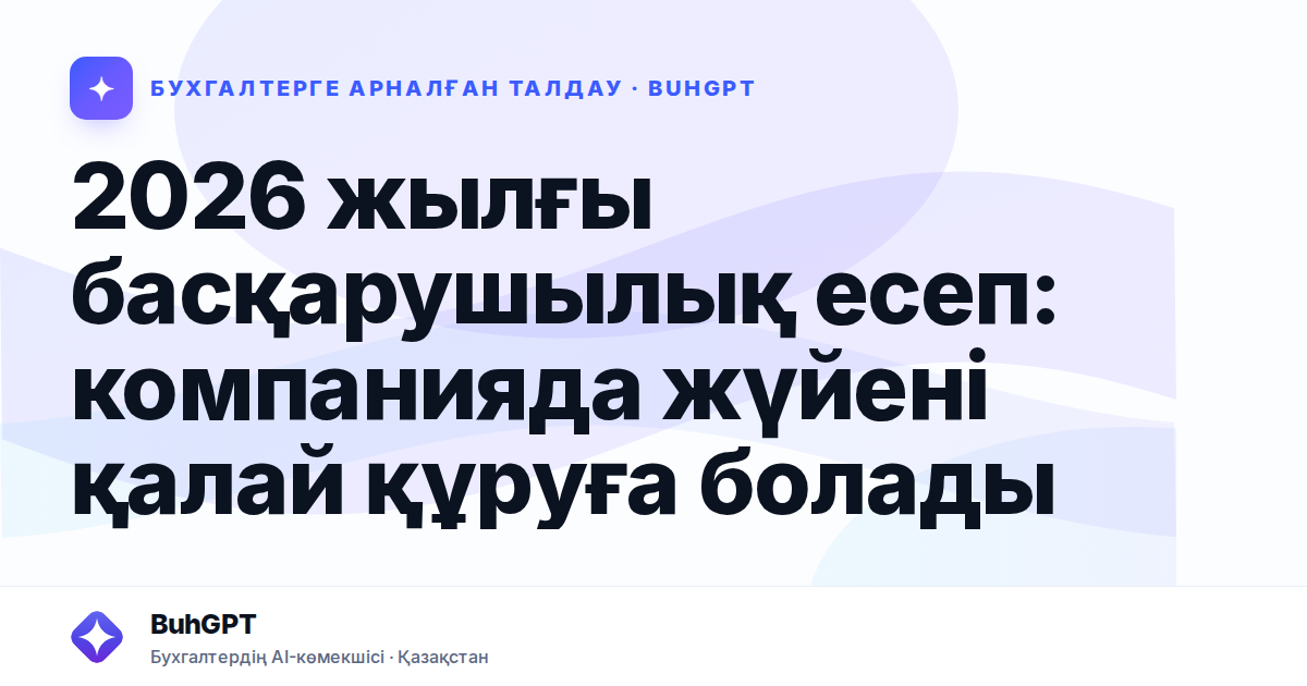 2026 жылғы басқарушылық есеп: компанияда жүйені қалай құруға болады