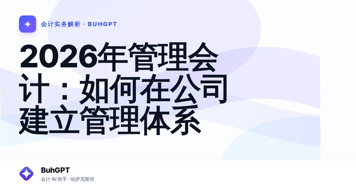 2026年管理会计:如何在公司建立管理体系