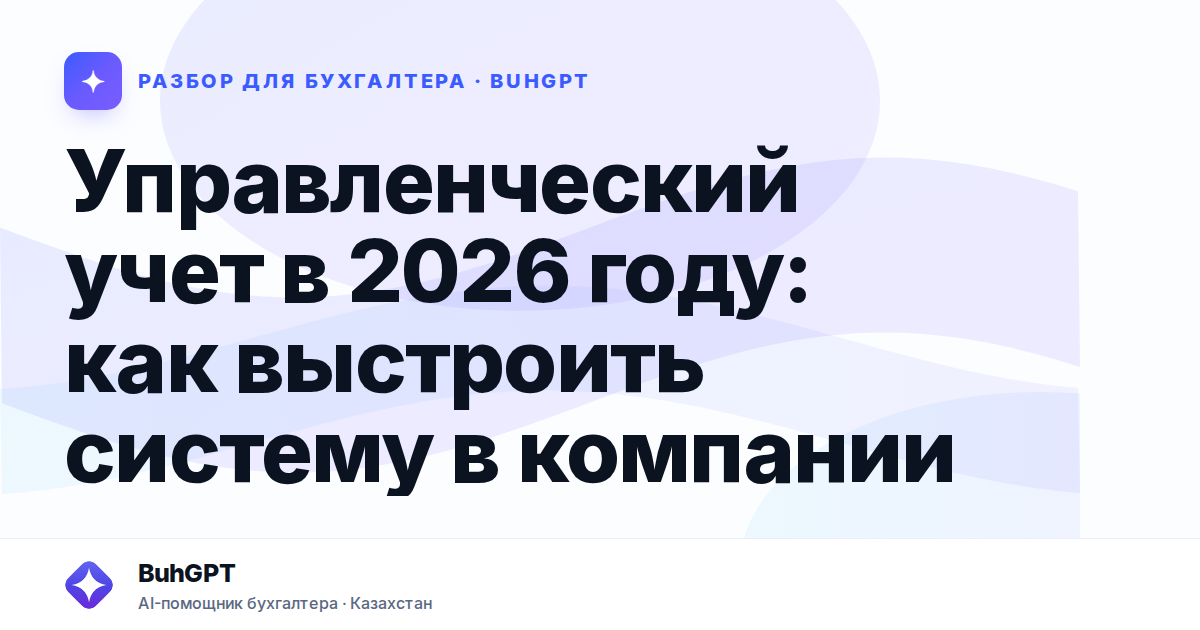 Управленческий учет в 2026 году — Казахстан