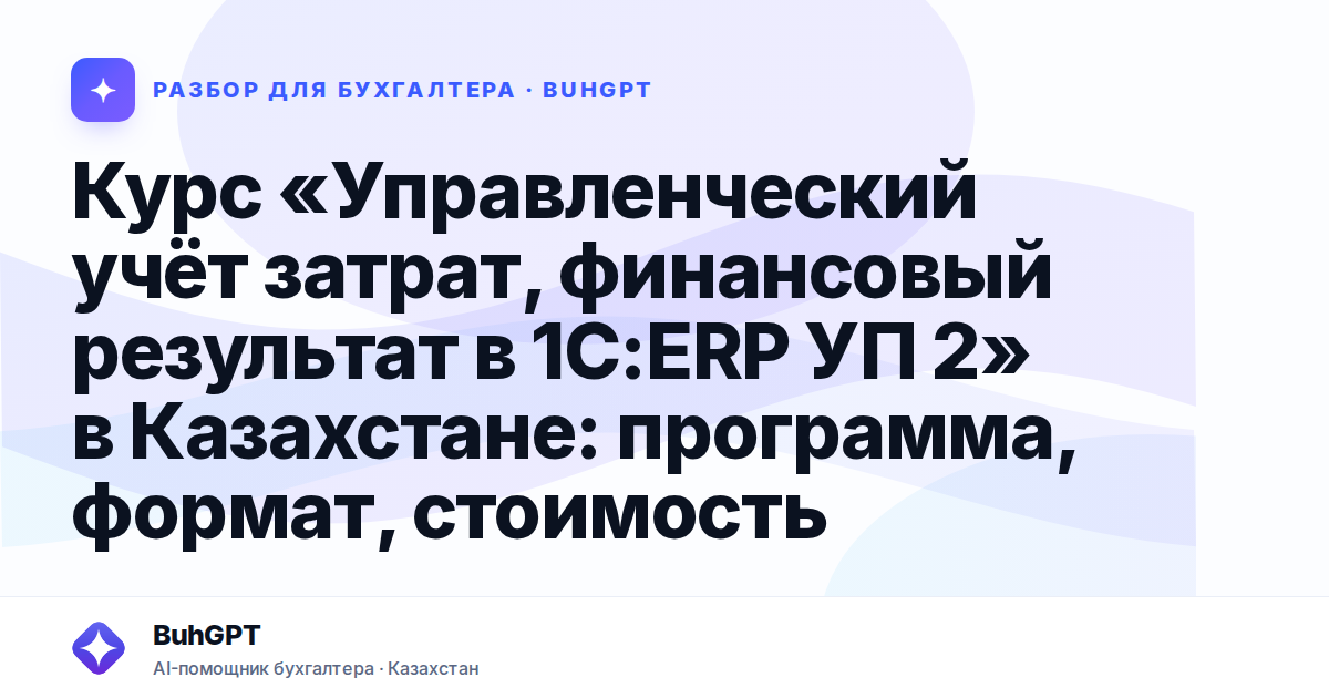 Курс «Управленческий учёт затрат, финансовый результат в 1С