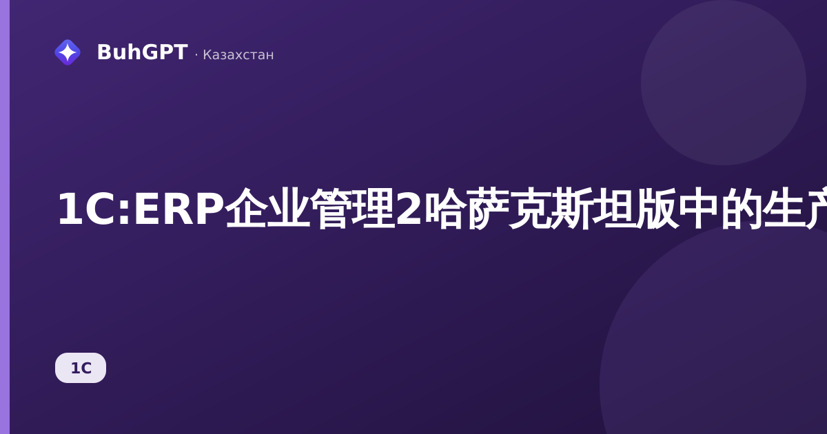 1C:ERP企业管理2哈萨克斯坦版中的生产与维修管理:是什么、适合谁、能带来什么