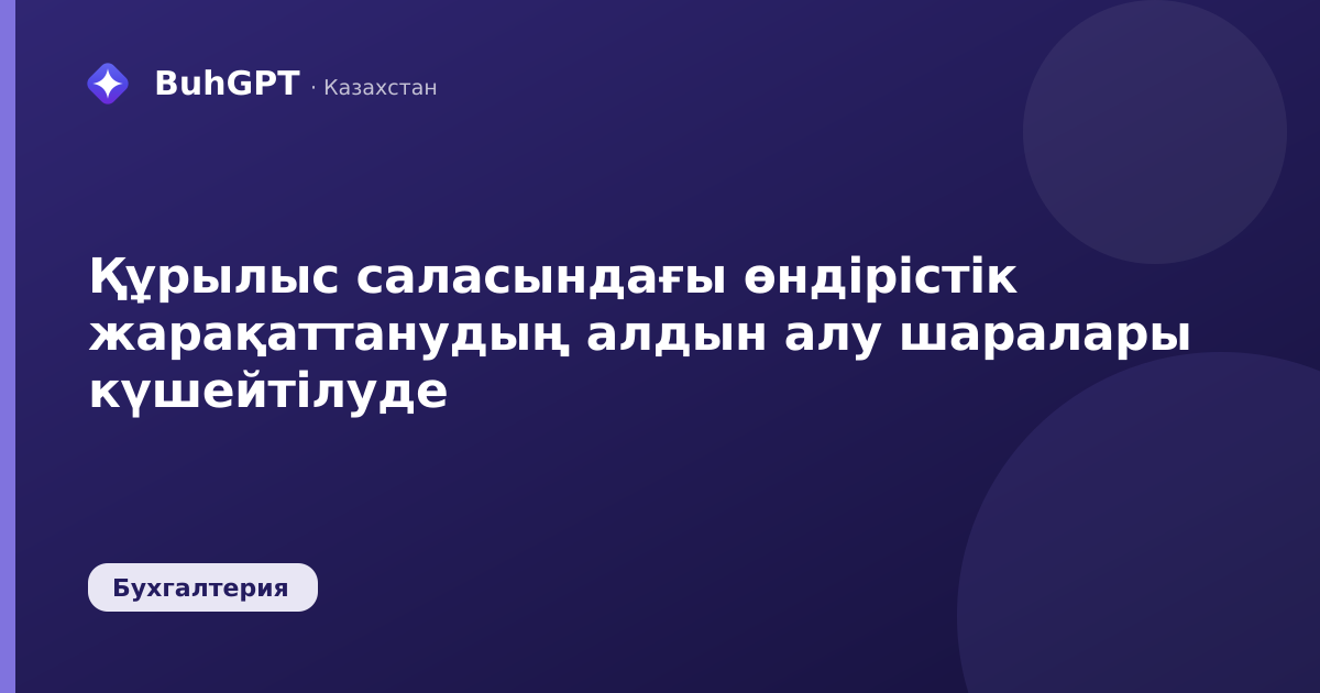 Құрылыс саласындағы өндірістік жарақаттанудың алдын алу шаралары күшейтілуде