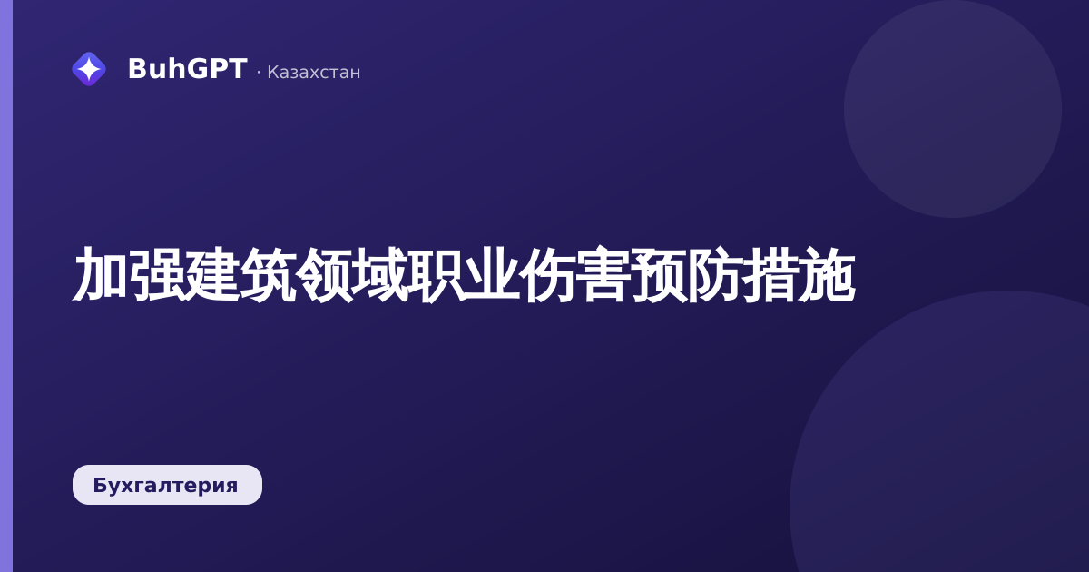 加强建筑领域职业伤害预防措施