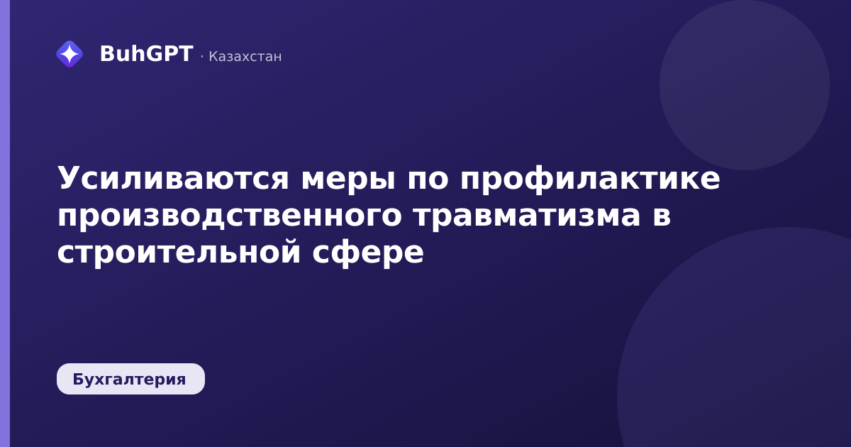 Усиливаются меры по профилактике производственного