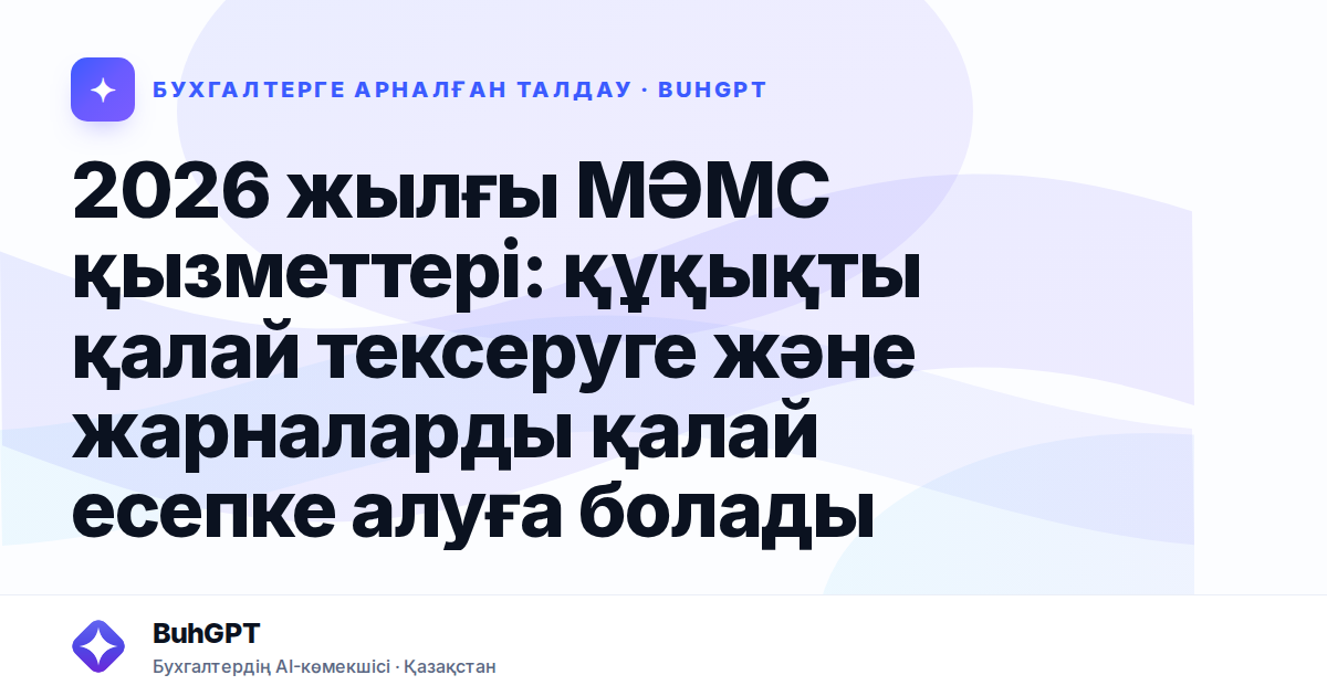 2026 жылғы МӘМС қызметтері: құқықты қалай тексеруге және жарналарды қалай есепке алуға болады