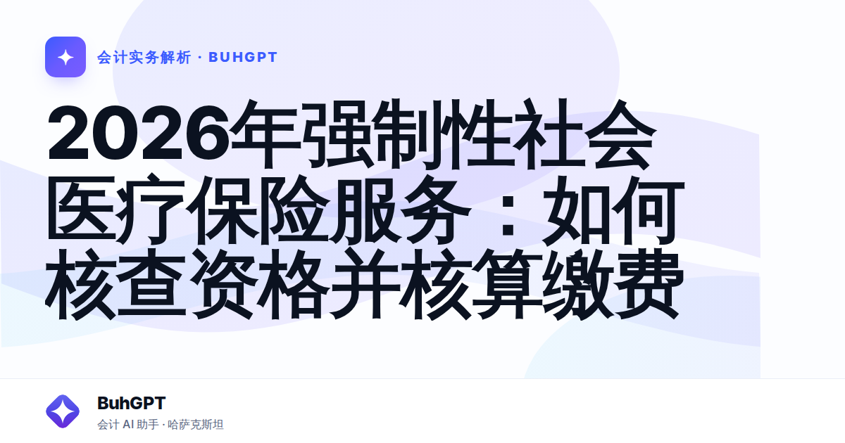 2026年强制性社会医疗保险服务：如何核查资格并核算缴费