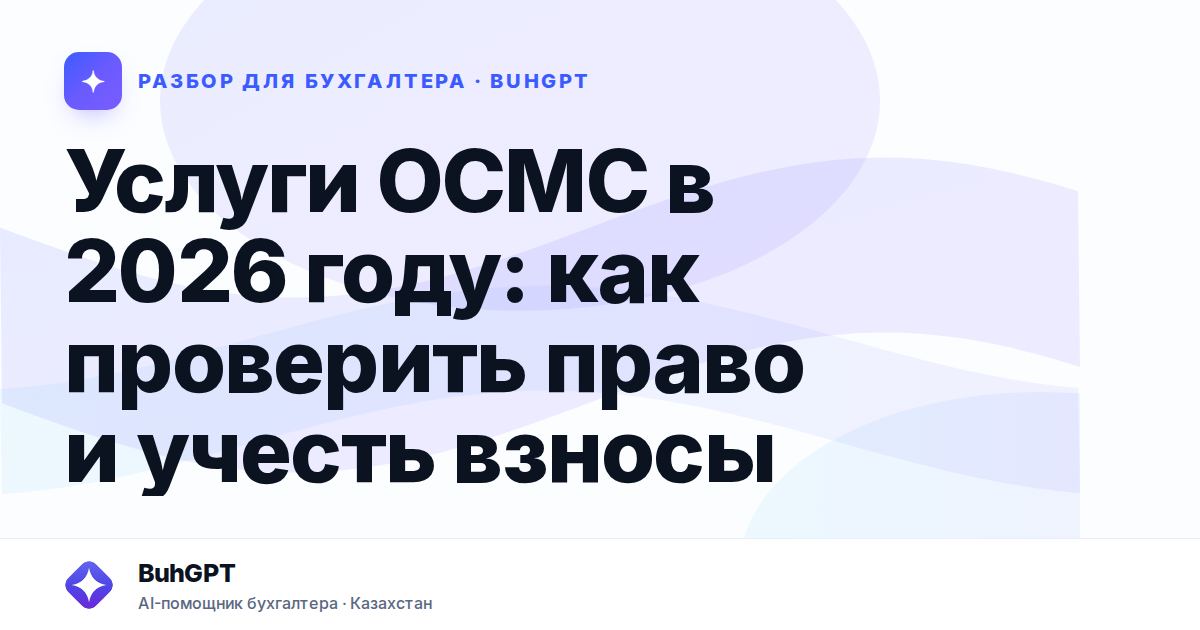 Услуги ОСМС в 2026 году — Казахстан