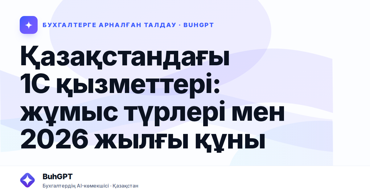 Қазақстандағы 1С қызметтері: жұмыс түрлері мен 2026 жылғы құны