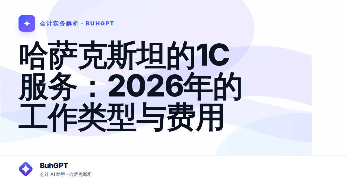 哈萨克斯坦的1С服务：2026年的工作类型与费用