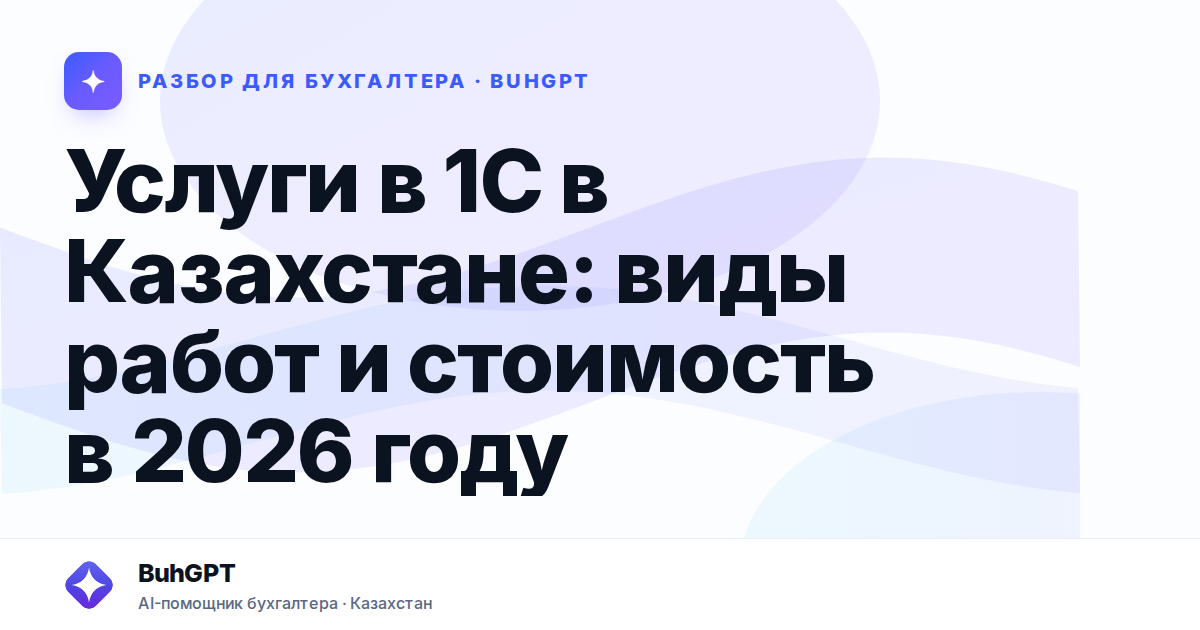 Услуги в 1С в Казахстане