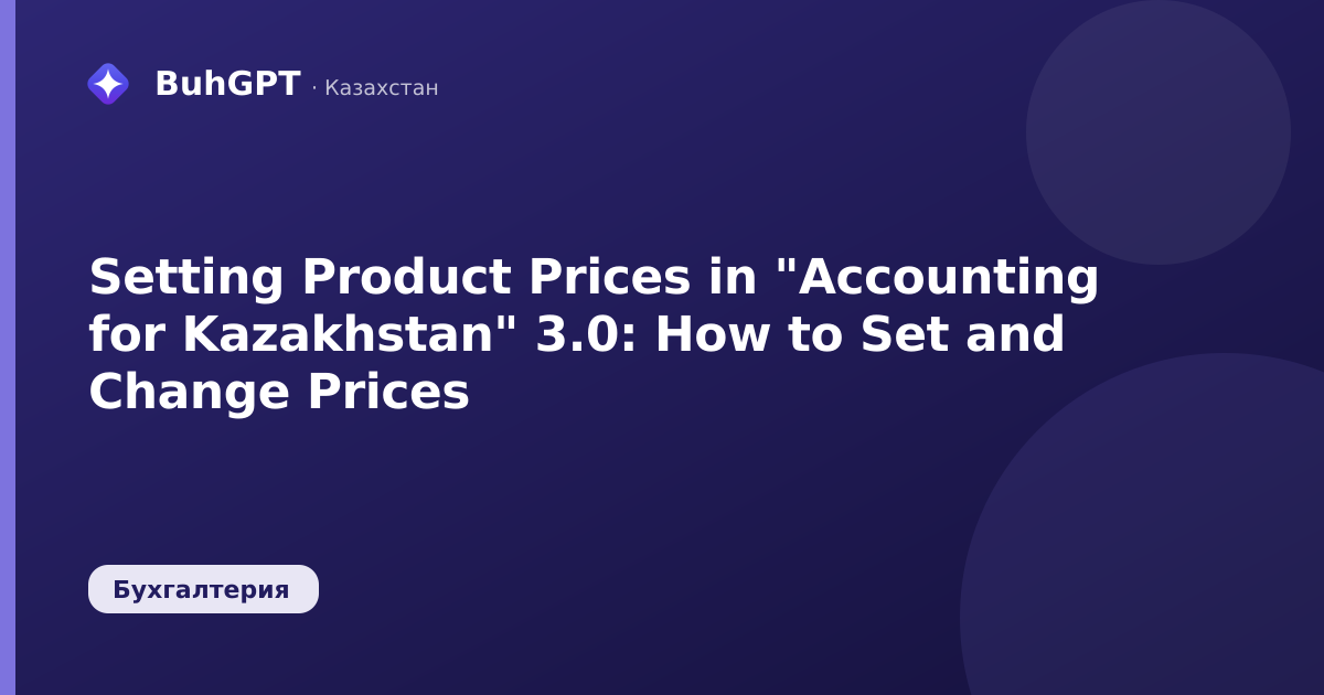 Setting Product Prices in "Accounting for Kazakhstan" 3.0: How to Set and Change Prices