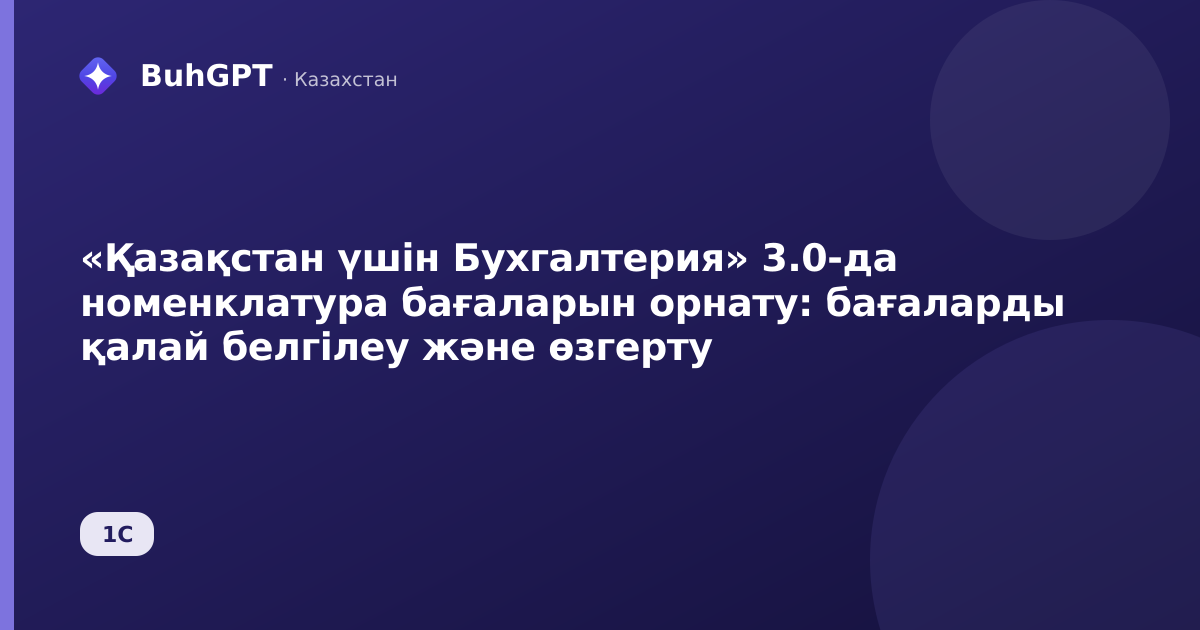«Қазақстан үшін Бухгалтерия» 3.0-да номенклатура бағаларын орнату: бағаларды қалай белгілеу және өзгерту