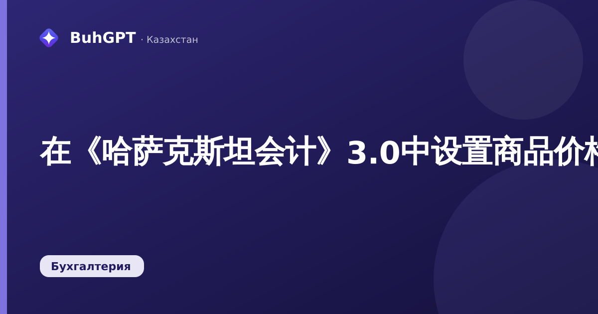 在《哈萨克斯坦会计》3.0中设置商品价格：如何设定和修改价格