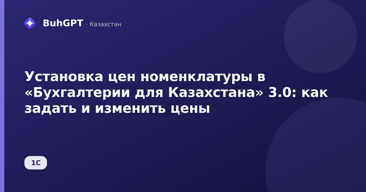 Установка цен номенклатуры в «Бухгалтерии для Казахстана» 3.0: как задать и изменить цены