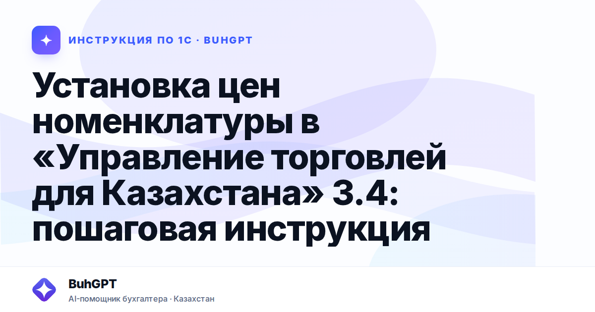Установка цен номенклатуры в «Управление торговлей для Казахстана» 3.4: пошаговая инструкция