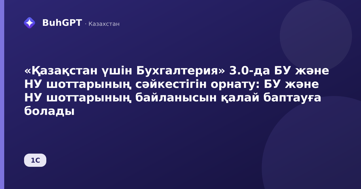 «Қазақстан үшін Бухгалтерия» 3.0-да БУ және НУ шоттарының сәйкестігін орнату: БУ және НУ шоттарының байланысын қалай баптауға болады