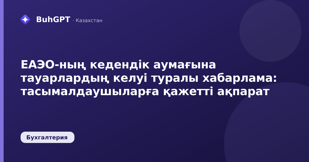 ЕАЭО-ның кедендік аумағына тауарлардың келуі туралы хабарлама: тасымалдаушыларға қажетті ақпарат