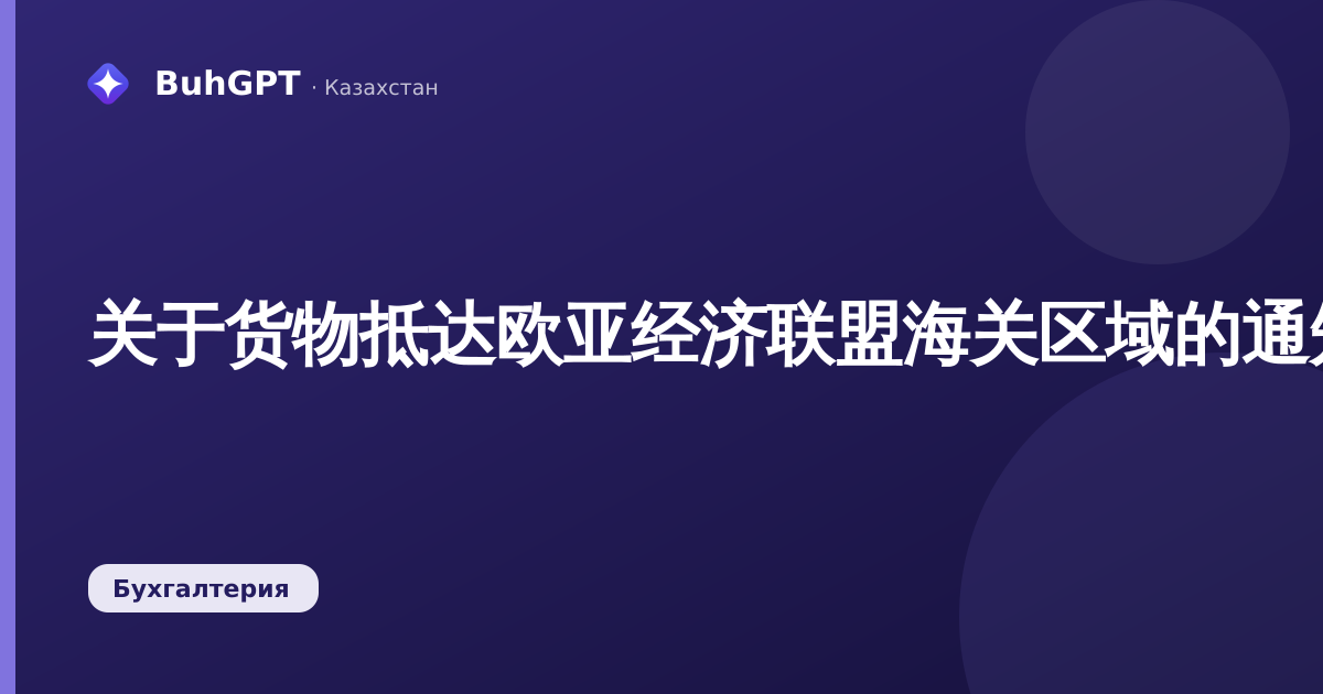 关于货物抵达欧亚经济联盟海关区域的通知：承运人需知事项