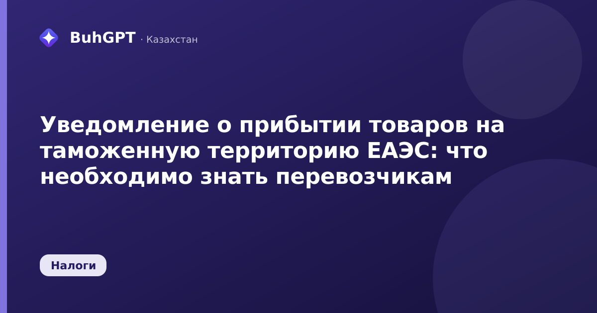 Уведомление о прибытии товаров на таможенную территорию