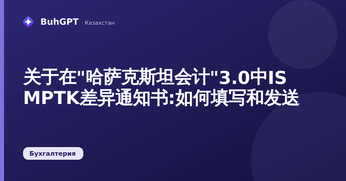 关于在"哈萨克斯坦会计"3.0中IS MPTK差异通知书:如何填写和发送